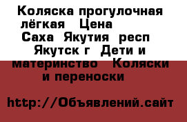 Коляска прогулочная лёгкая › Цена ­ 1 500 - Саха (Якутия) респ., Якутск г. Дети и материнство » Коляски и переноски   